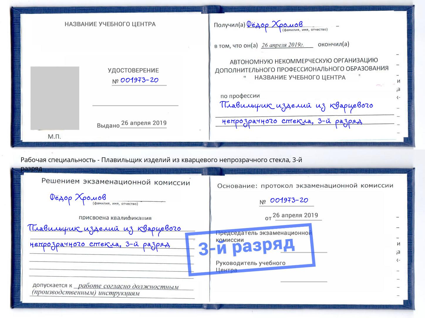корочка 3-й разряд Плавильщик изделий из кварцевого непрозрачного стекла Качканар