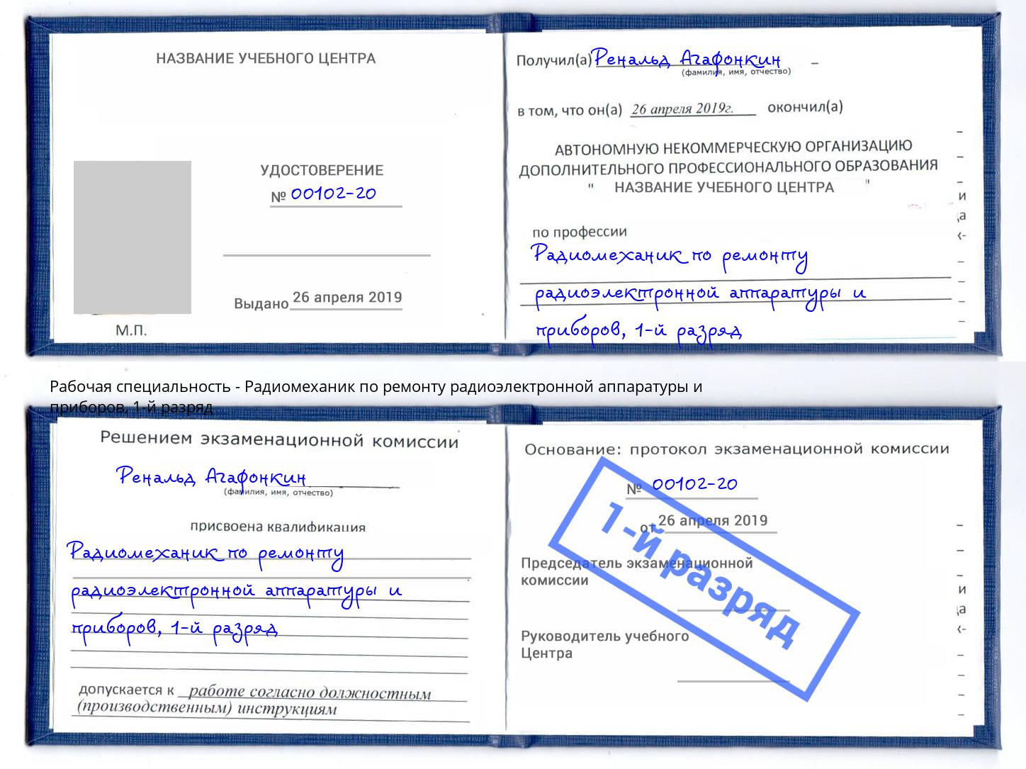 корочка 1-й разряд Радиомеханик по ремонту радиоэлектронной аппаратуры и приборов Качканар