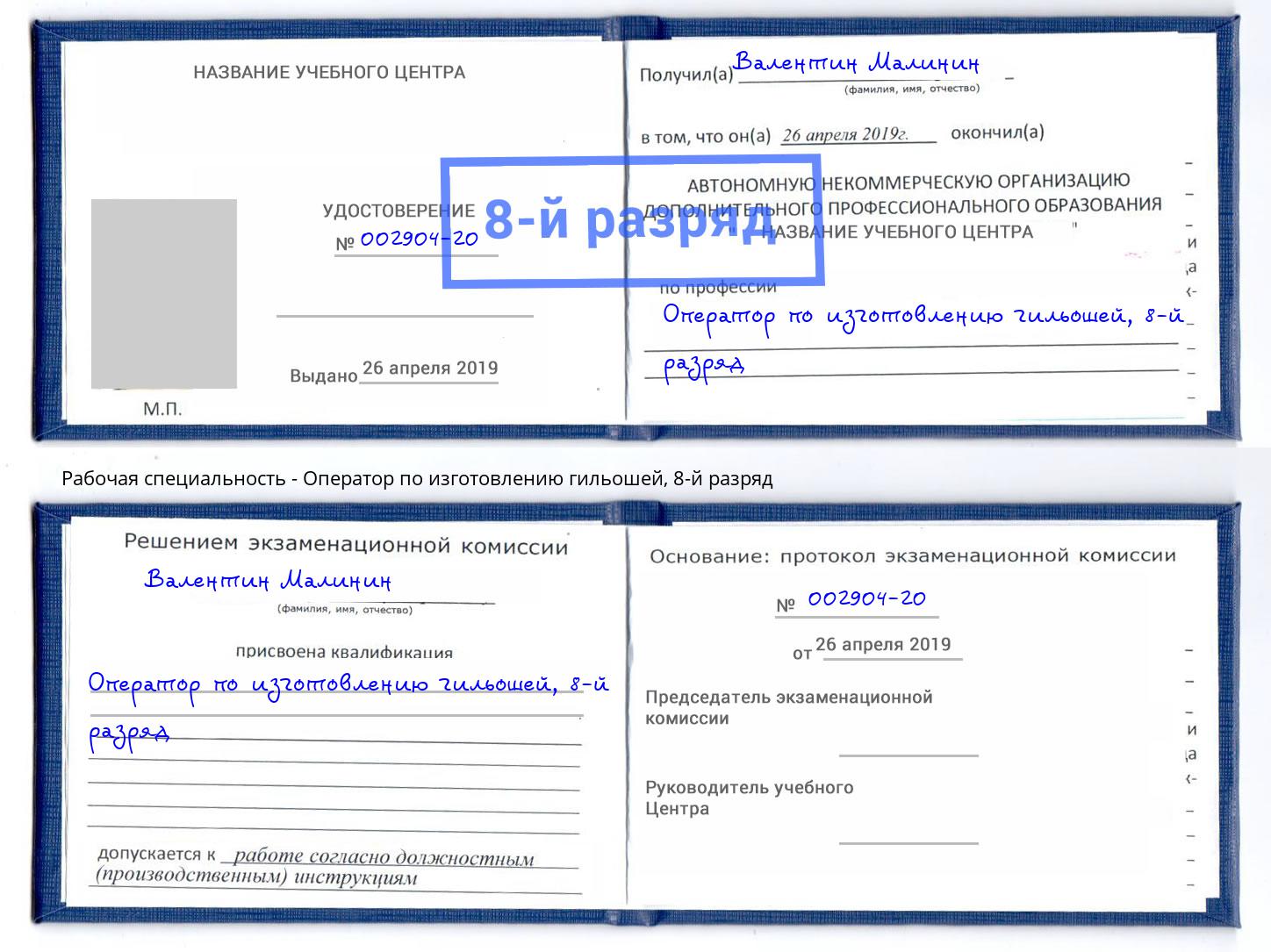 корочка 8-й разряд Оператор по изготовлению гильошей Качканар