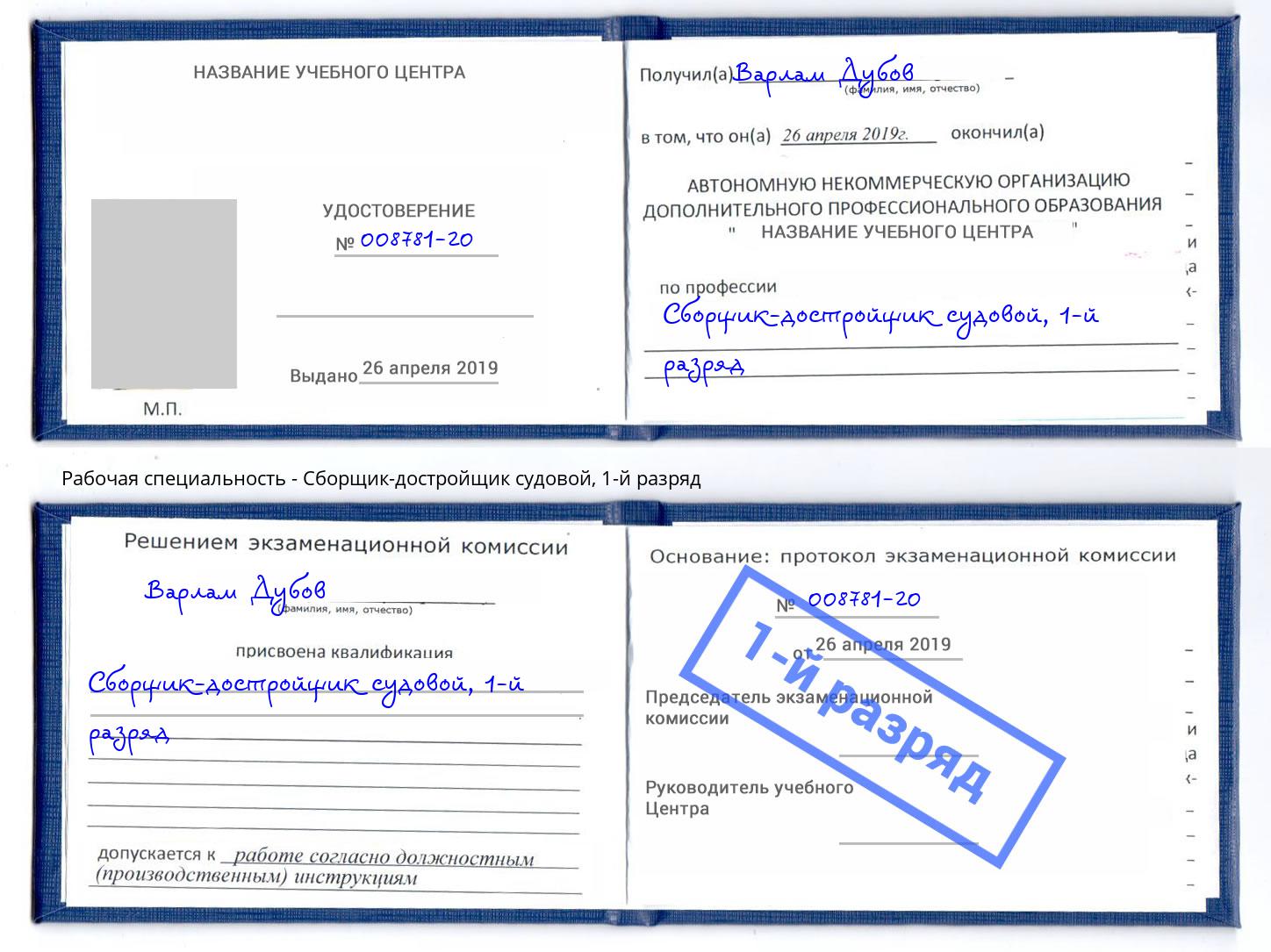 корочка 1-й разряд Сборщик-достройщик судовой Качканар