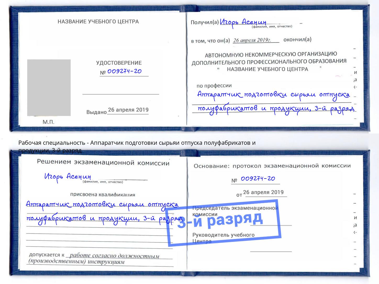 корочка 3-й разряд Аппаратчик подготовки сырьяи отпуска полуфабрикатов и продукции Качканар