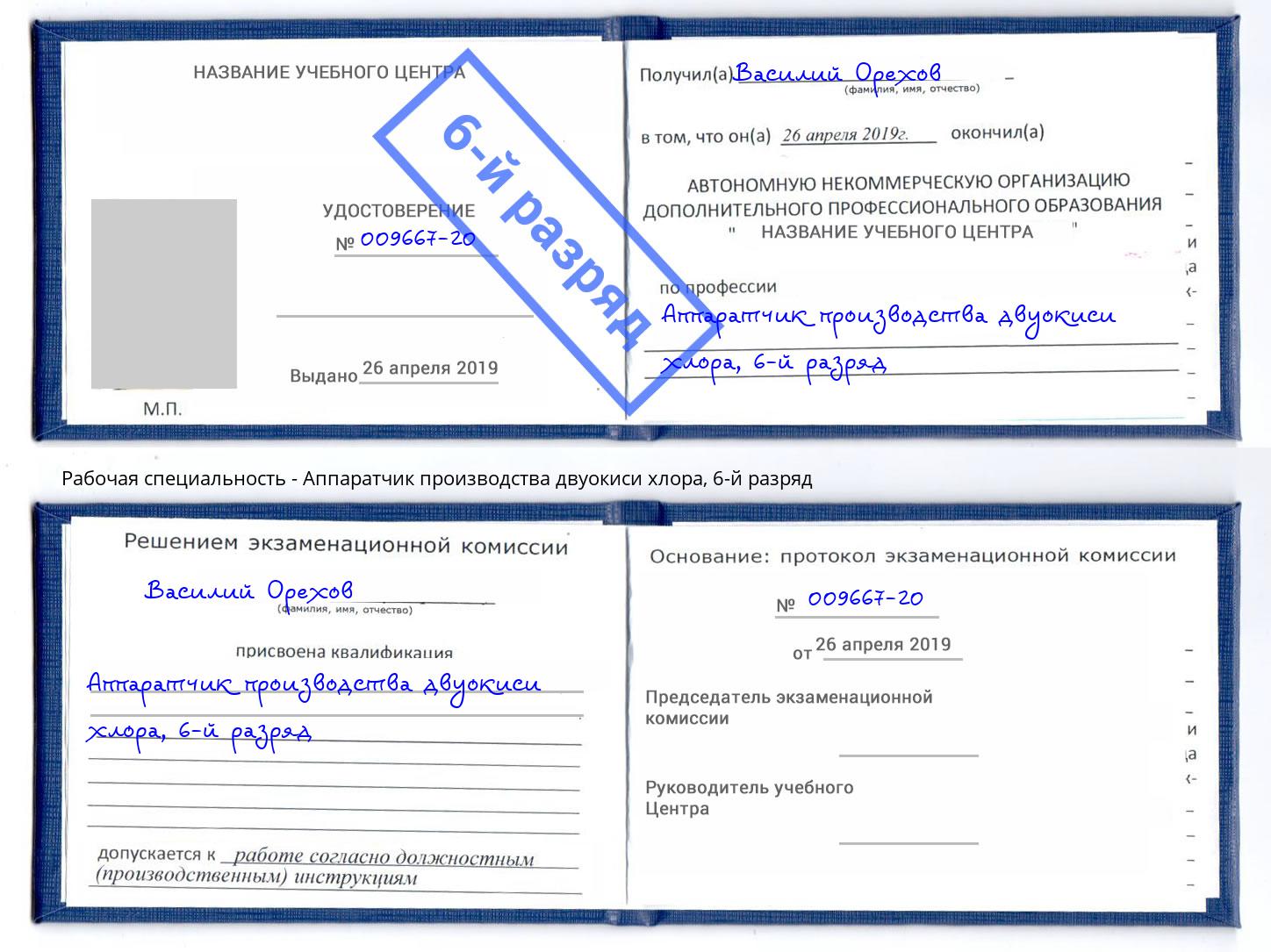 корочка 6-й разряд Аппаратчик производства двуокиси хлора Качканар