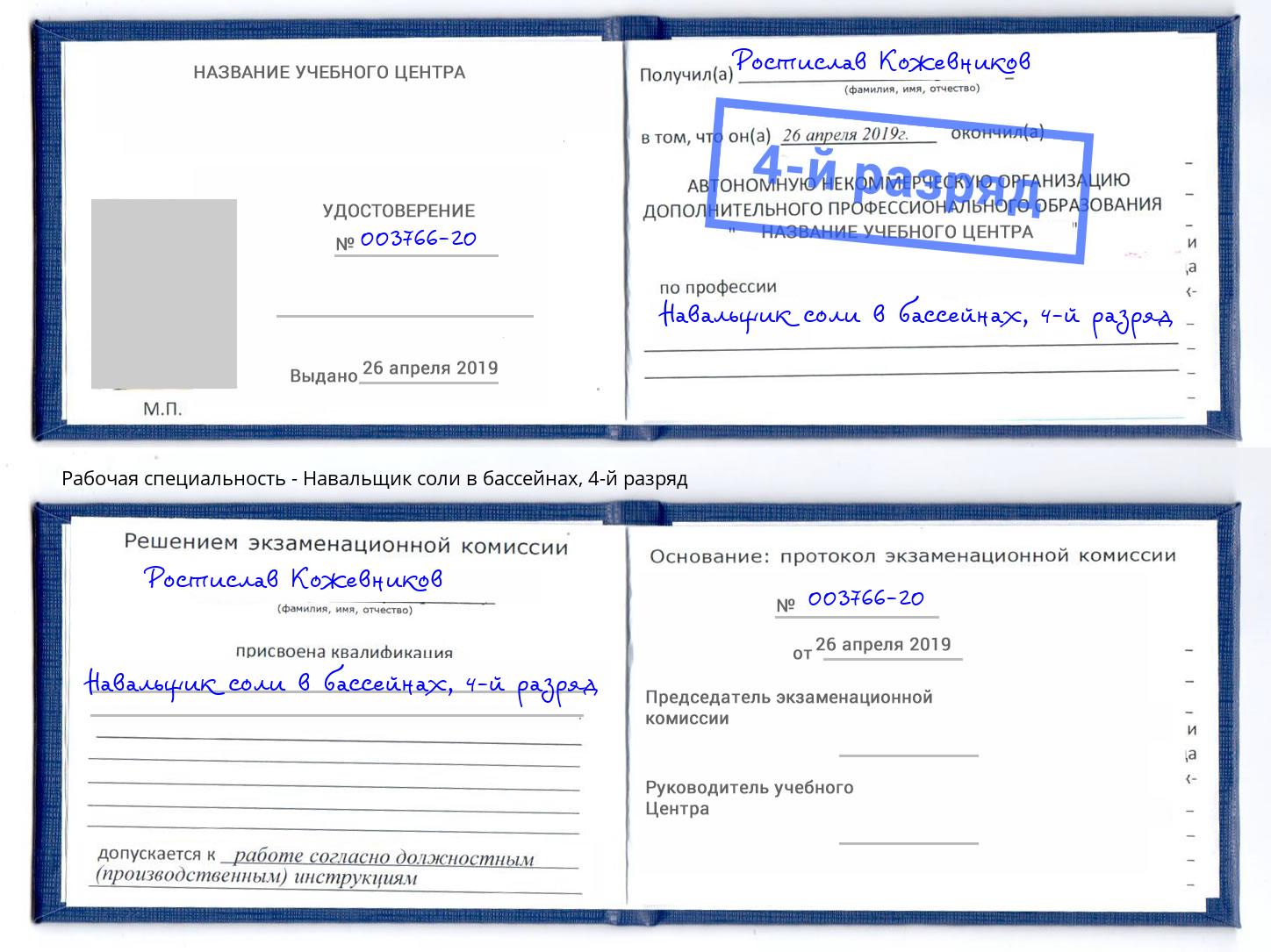 корочка 4-й разряд Навальщик соли в бассейнах Качканар