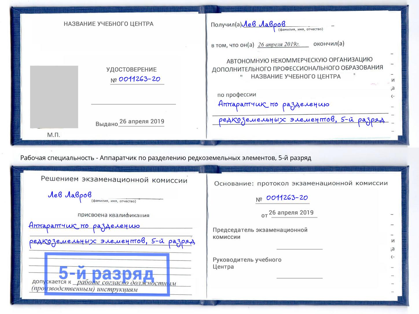 корочка 5-й разряд Аппаратчик по разделению редкоземельных элементов Качканар