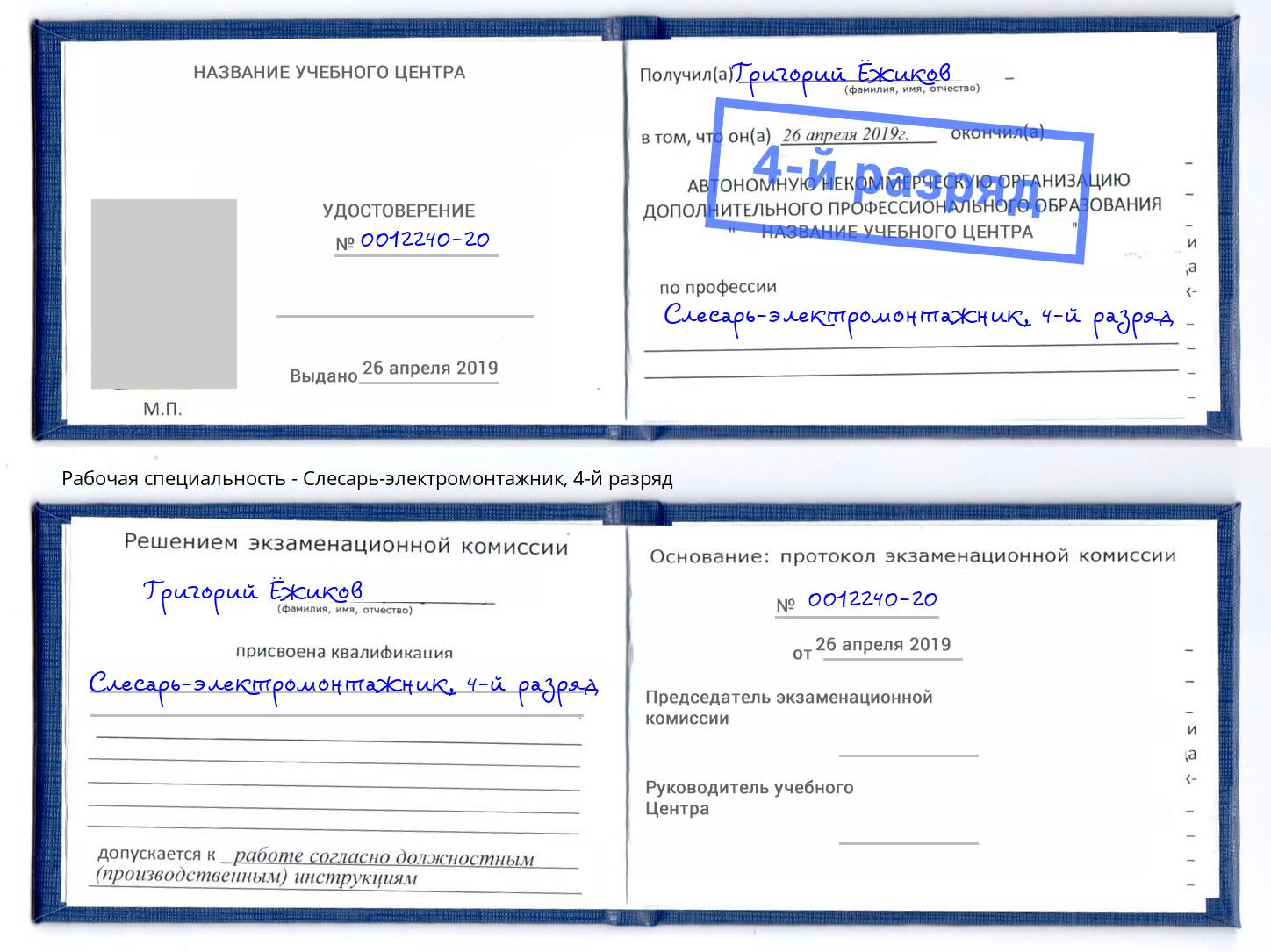 корочка 4-й разряд Слесарь-электромонтажник Качканар
