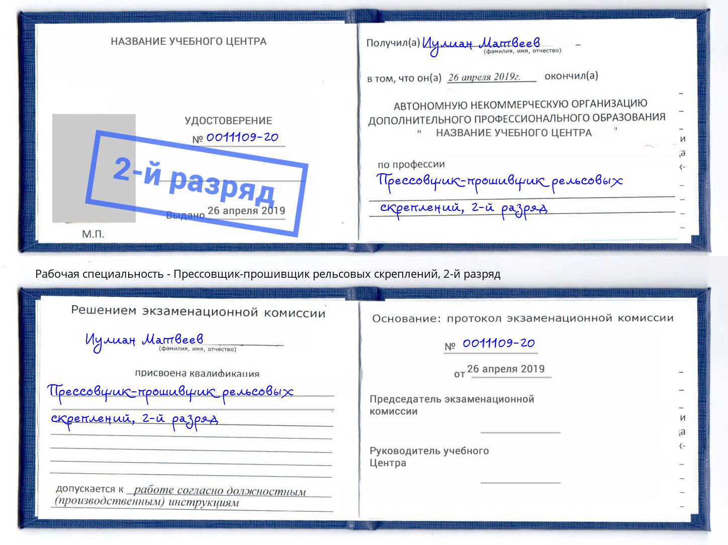 корочка 2-й разряд Прессовщик-прошивщик рельсовых скреплений Качканар