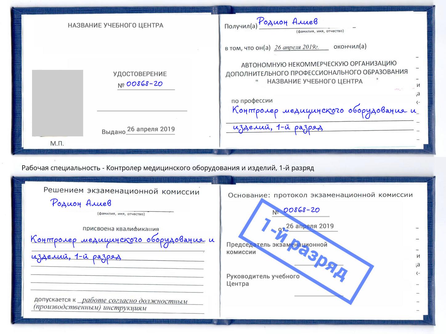 корочка 1-й разряд Контролер медицинского оборудования и изделий Качканар