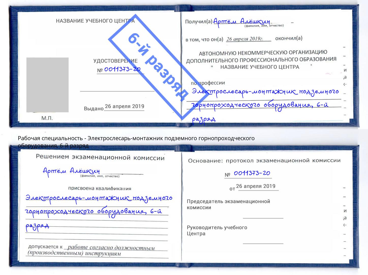 корочка 6-й разряд Электрослесарь-монтажник подземного горнопроходческого оборудования Качканар