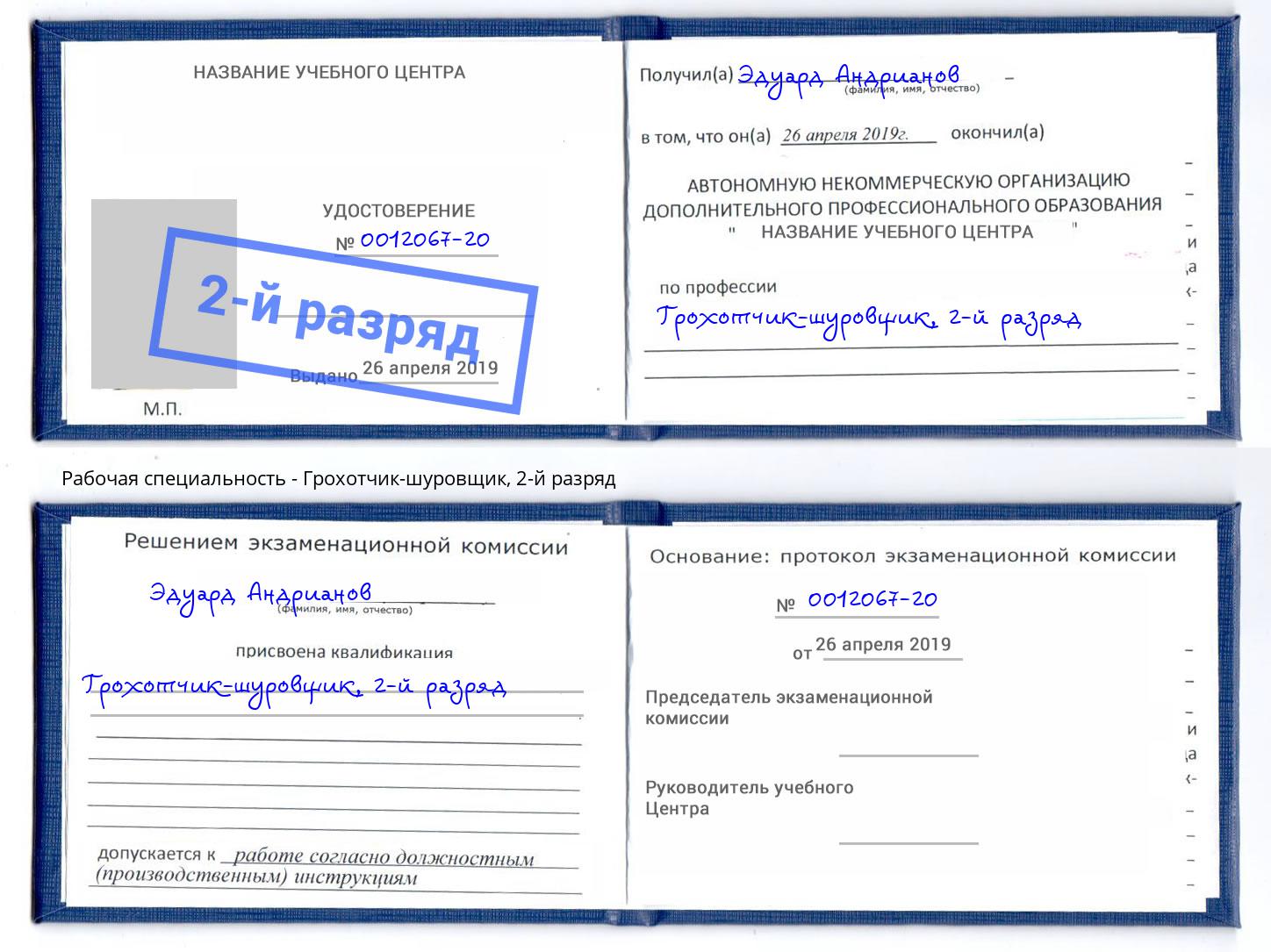 корочка 2-й разряд Грохотчик-шуровщик Качканар