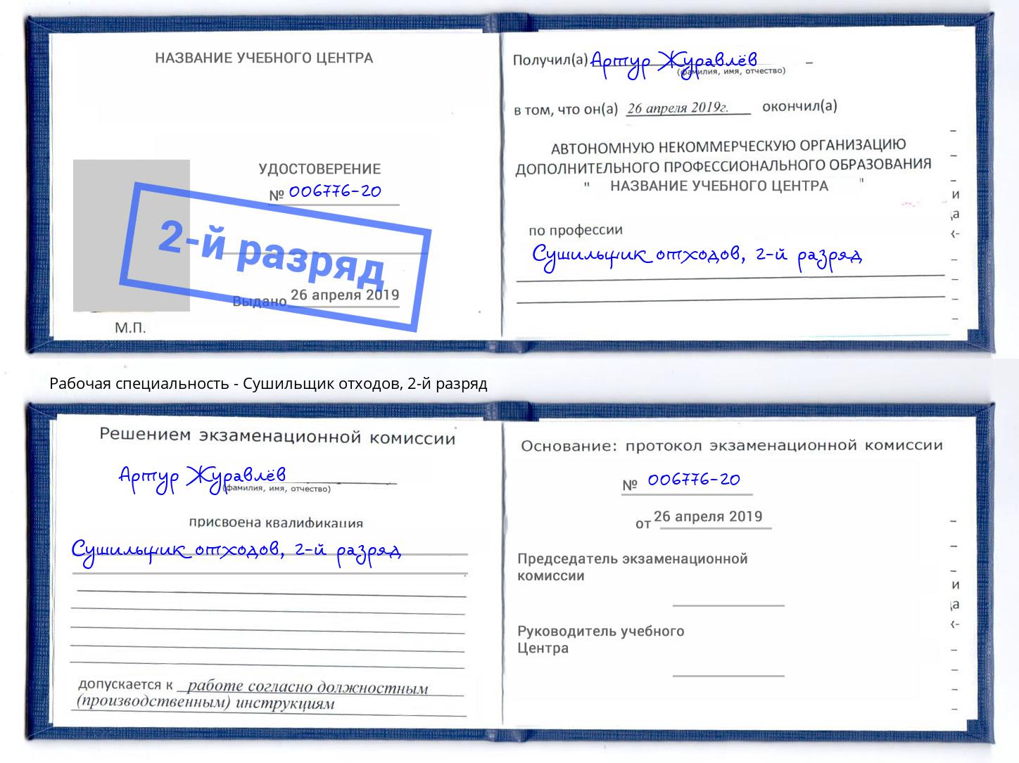 корочка 2-й разряд Сушильщик отходов Качканар