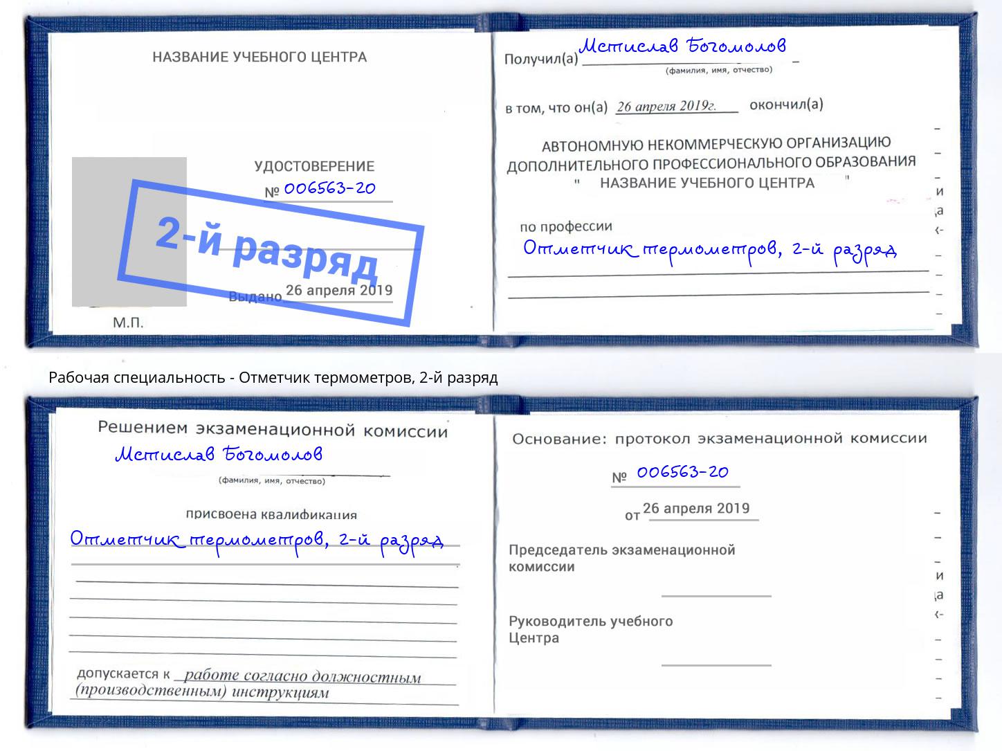 корочка 2-й разряд Отметчик термометров Качканар