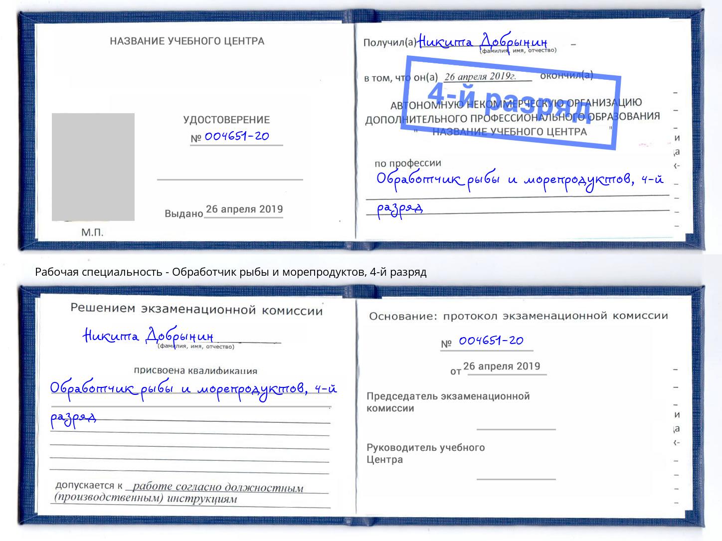 корочка 4-й разряд Обработчик рыбы и морепродуктов Качканар