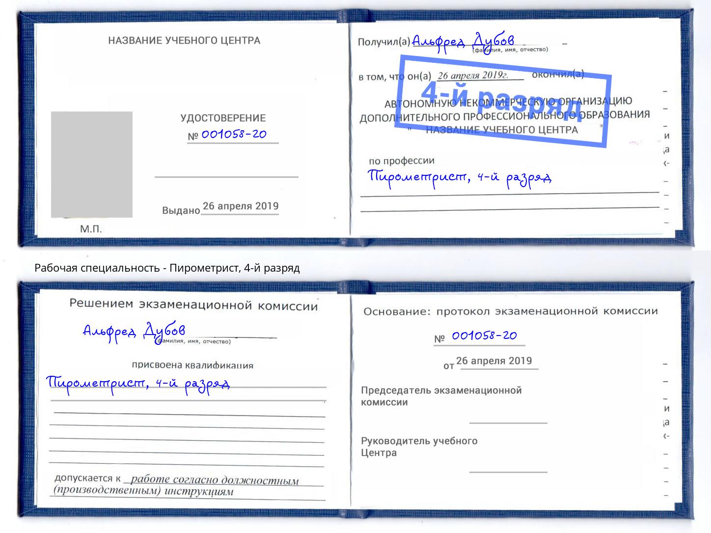 корочка 4-й разряд Пирометрист Качканар
