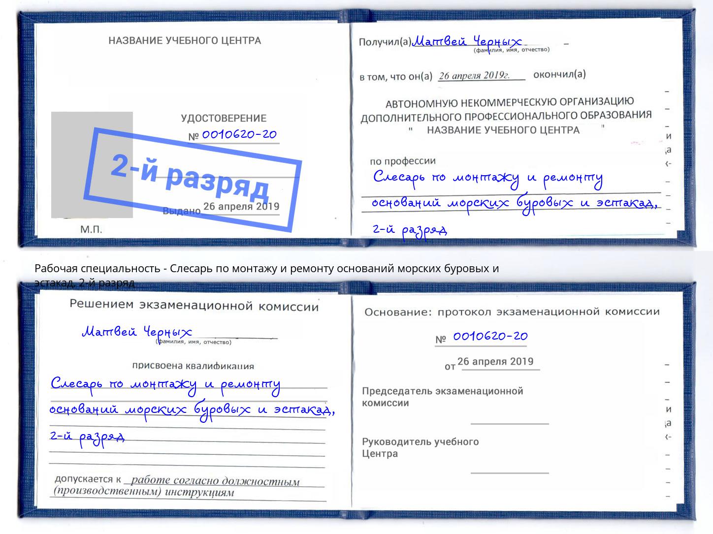 корочка 2-й разряд Слесарь по монтажу и ремонту оснований морских буровых и эстакад Качканар