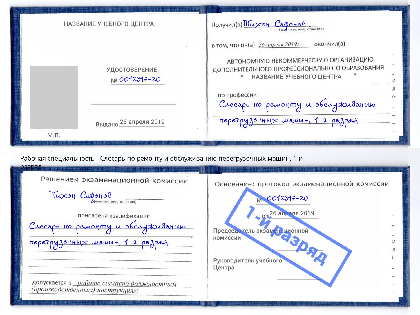 корочка 1-й разряд Слесарь по ремонту и обслуживанию перегрузочных машин Качканар