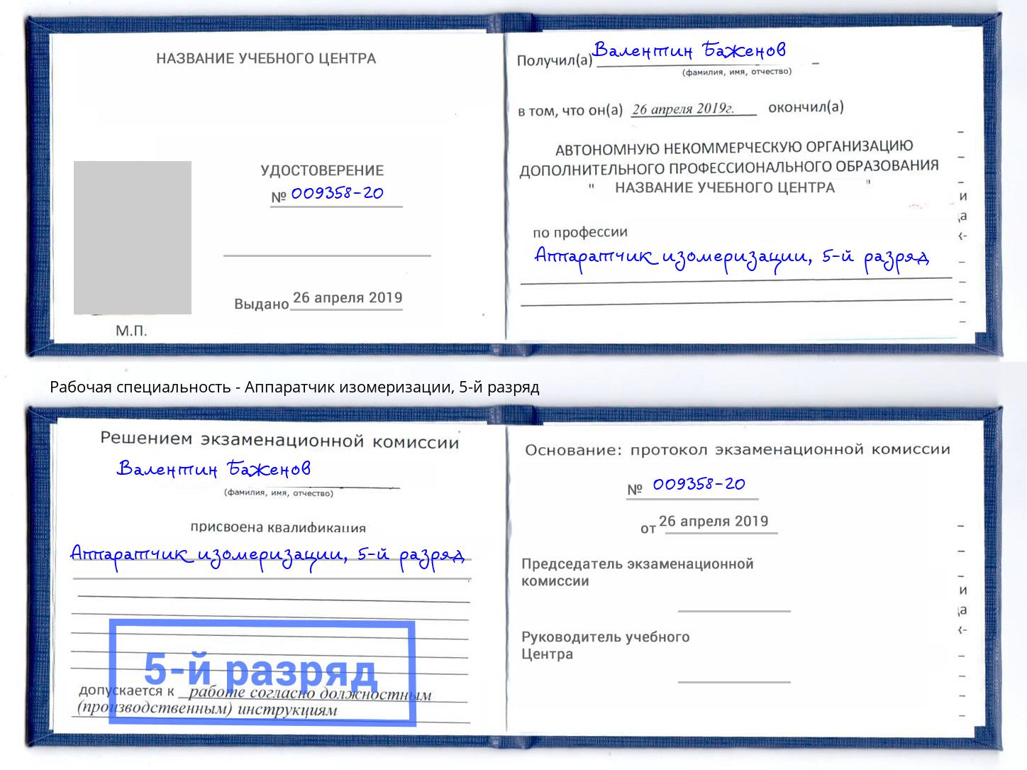 корочка 5-й разряд Аппаратчик изомеризации Качканар