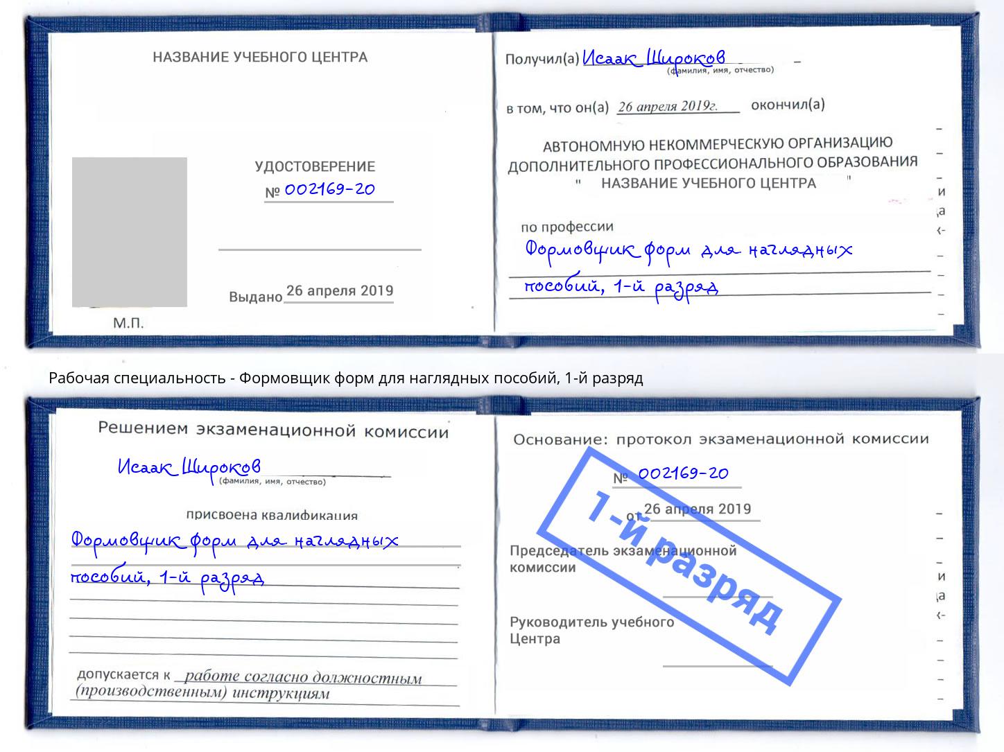 корочка 1-й разряд Формовщик форм для наглядных пособий Качканар