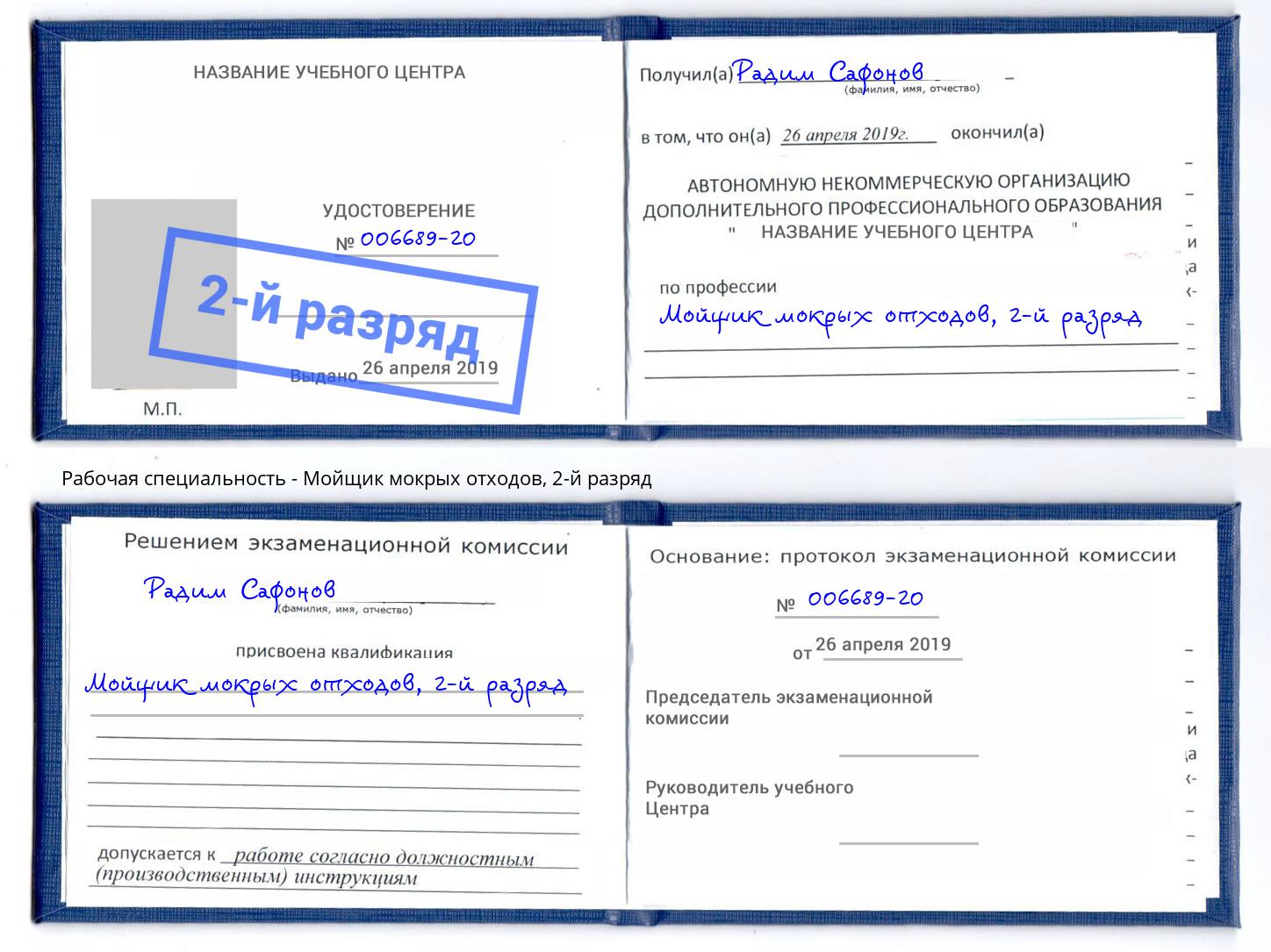 корочка 2-й разряд Мойщик мокрых отходов Качканар