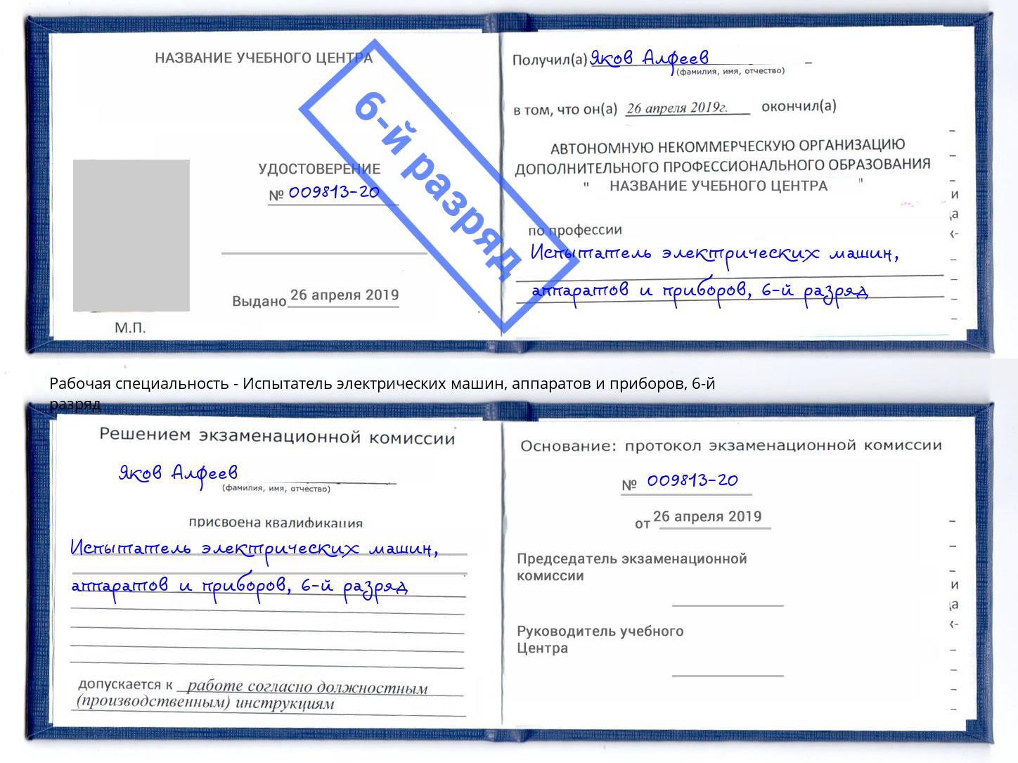 корочка 6-й разряд Испытатель электрических машин, аппаратов и приборов Качканар