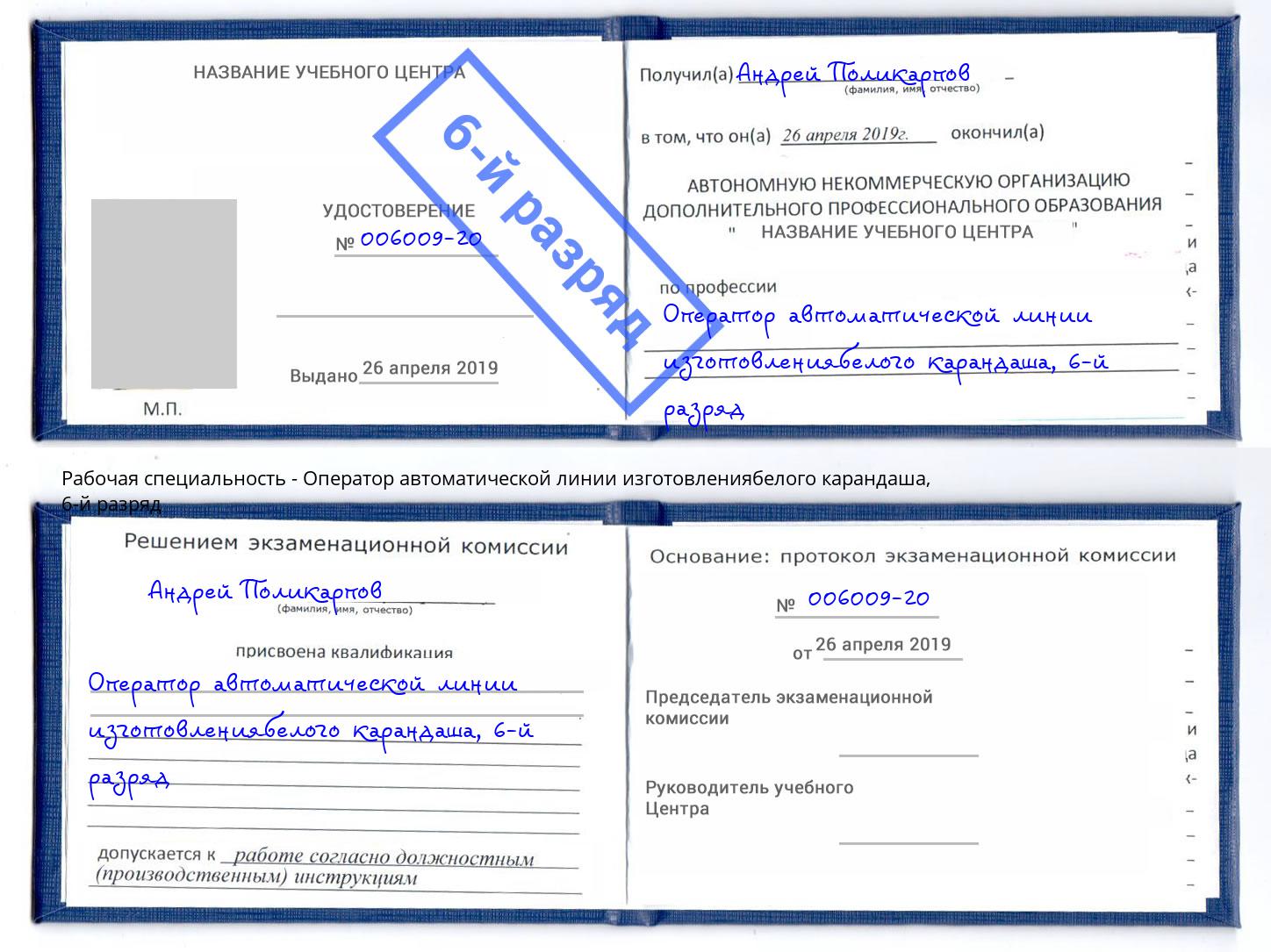 корочка 6-й разряд Оператор автоматической линии изготовлениябелого карандаша Качканар