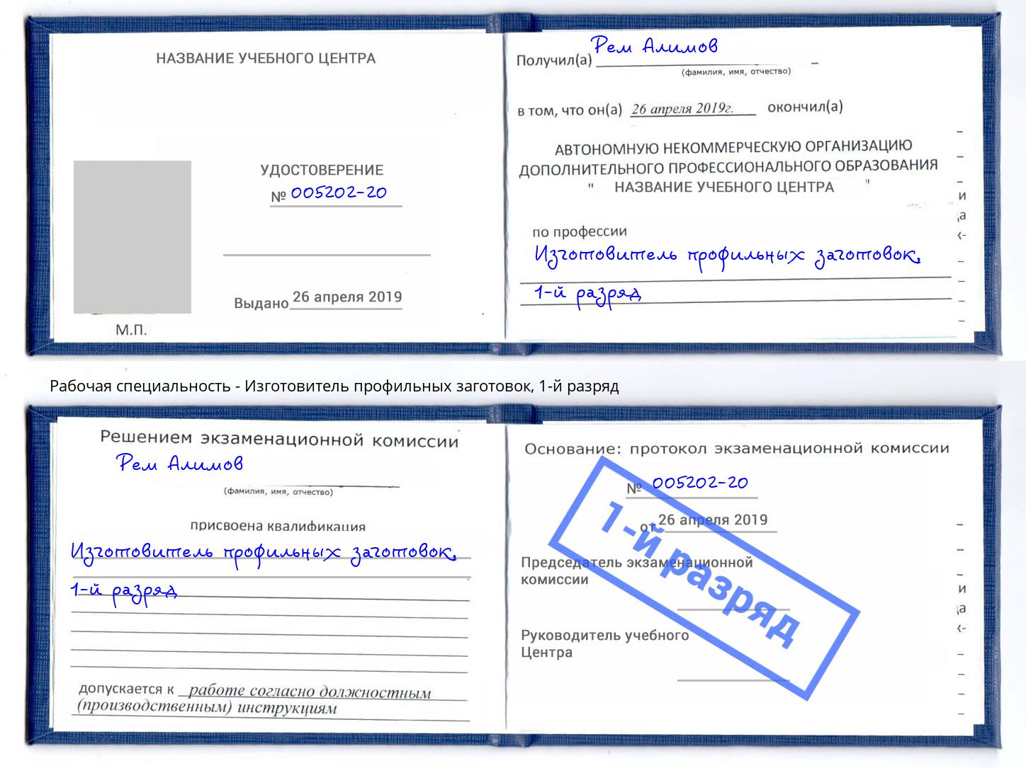 корочка 1-й разряд Изготовитель профильных заготовок Качканар