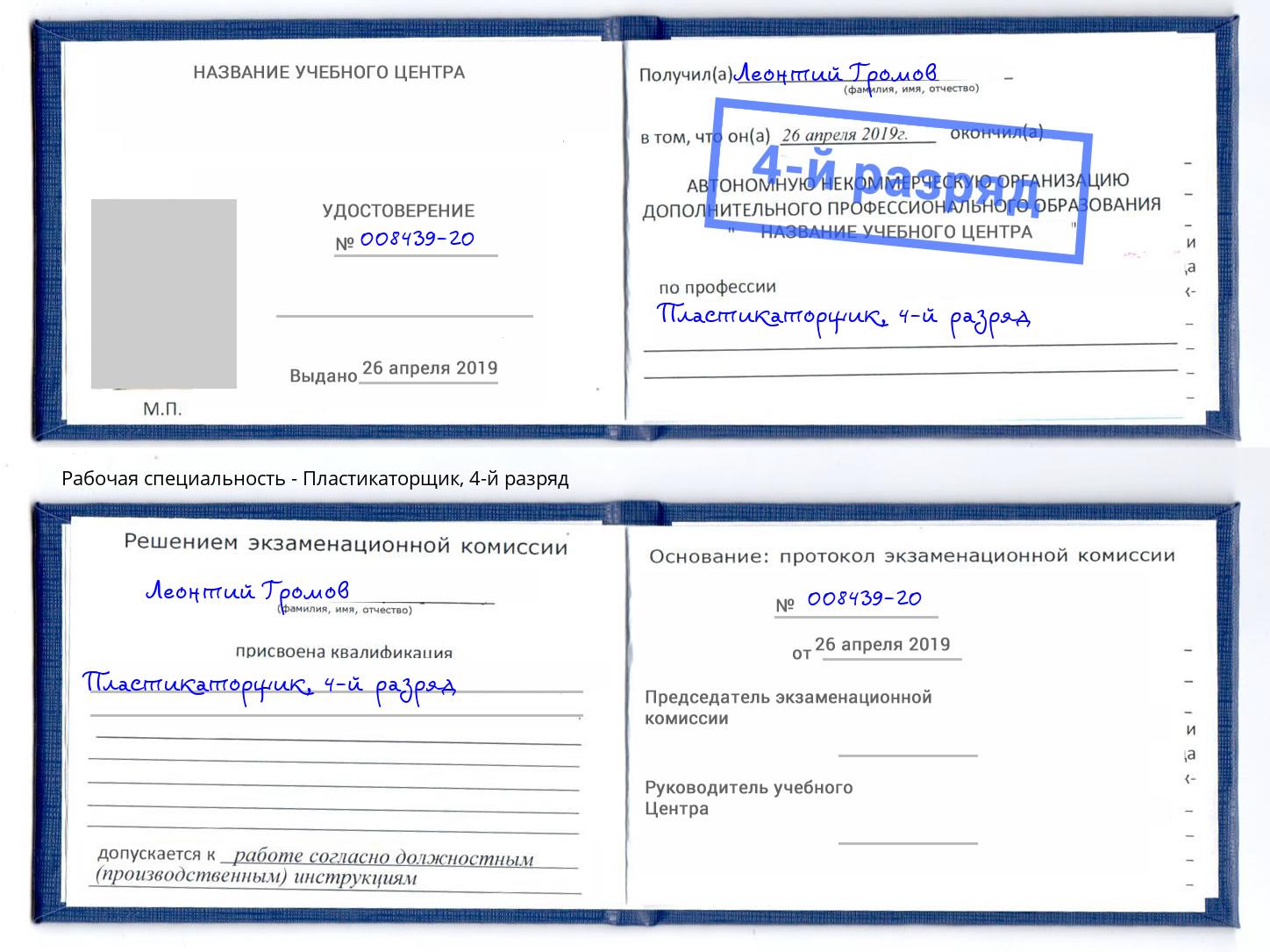 корочка 4-й разряд Пластикаторщик Качканар