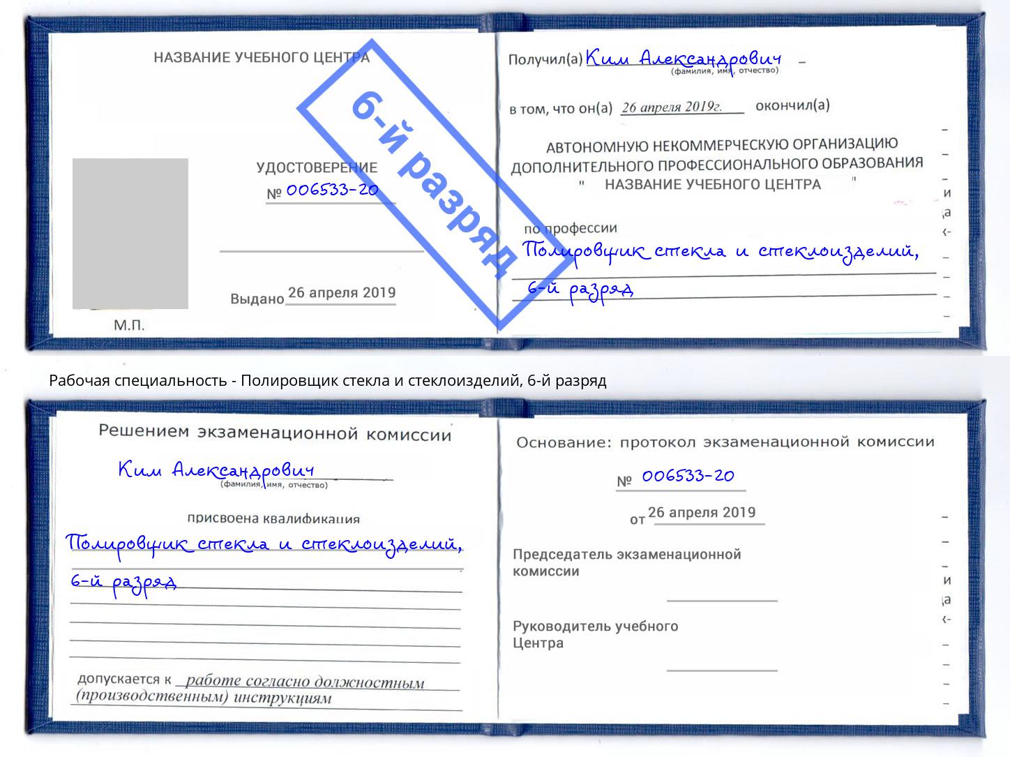 корочка 6-й разряд Полировщик стекла и стеклоизделий Качканар