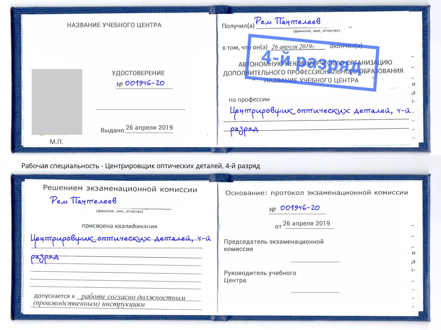 корочка 4-й разряд Центрировщик оптических деталей Качканар