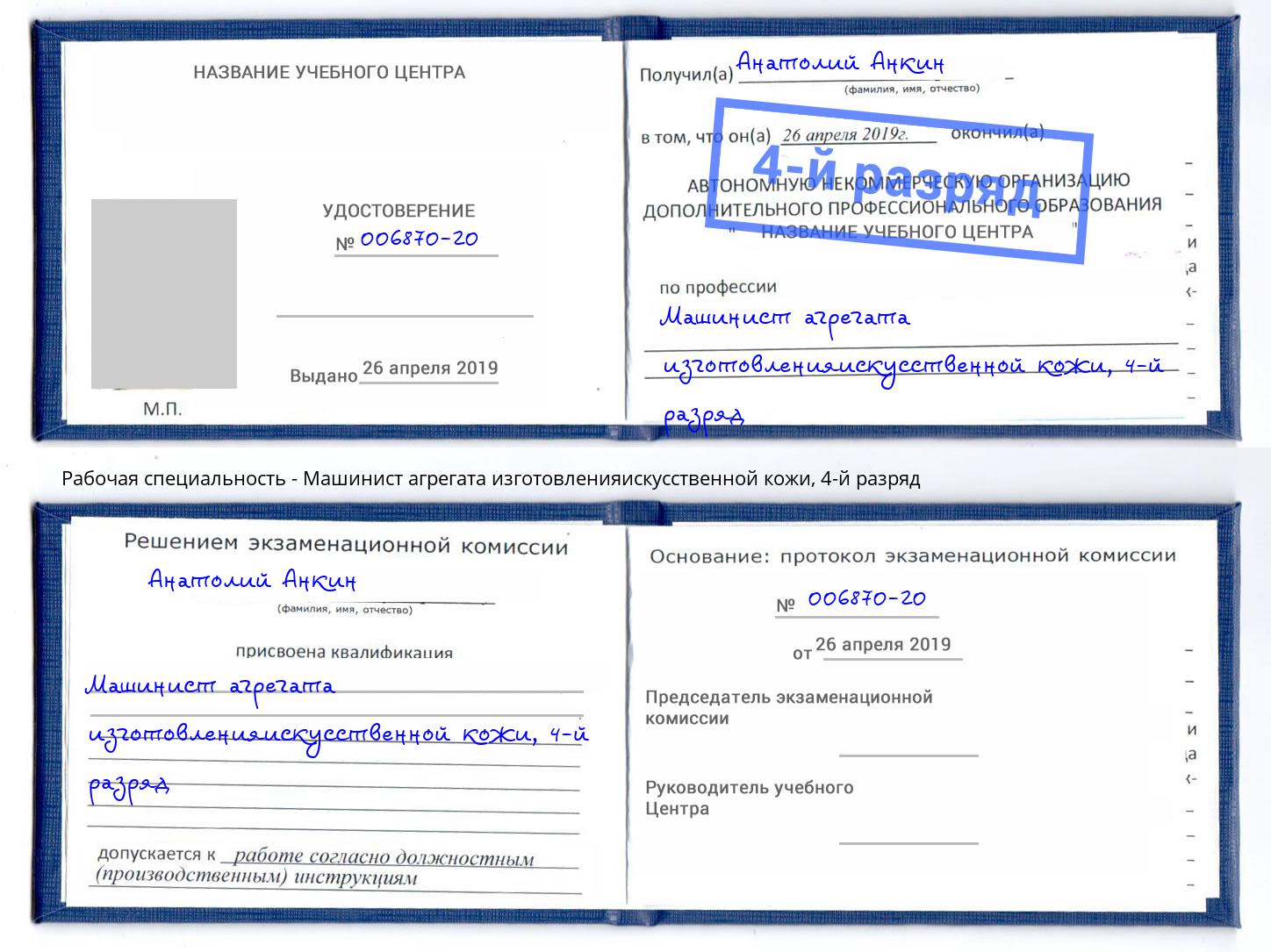 корочка 4-й разряд Машинист агрегата изготовленияискусственной кожи Качканар