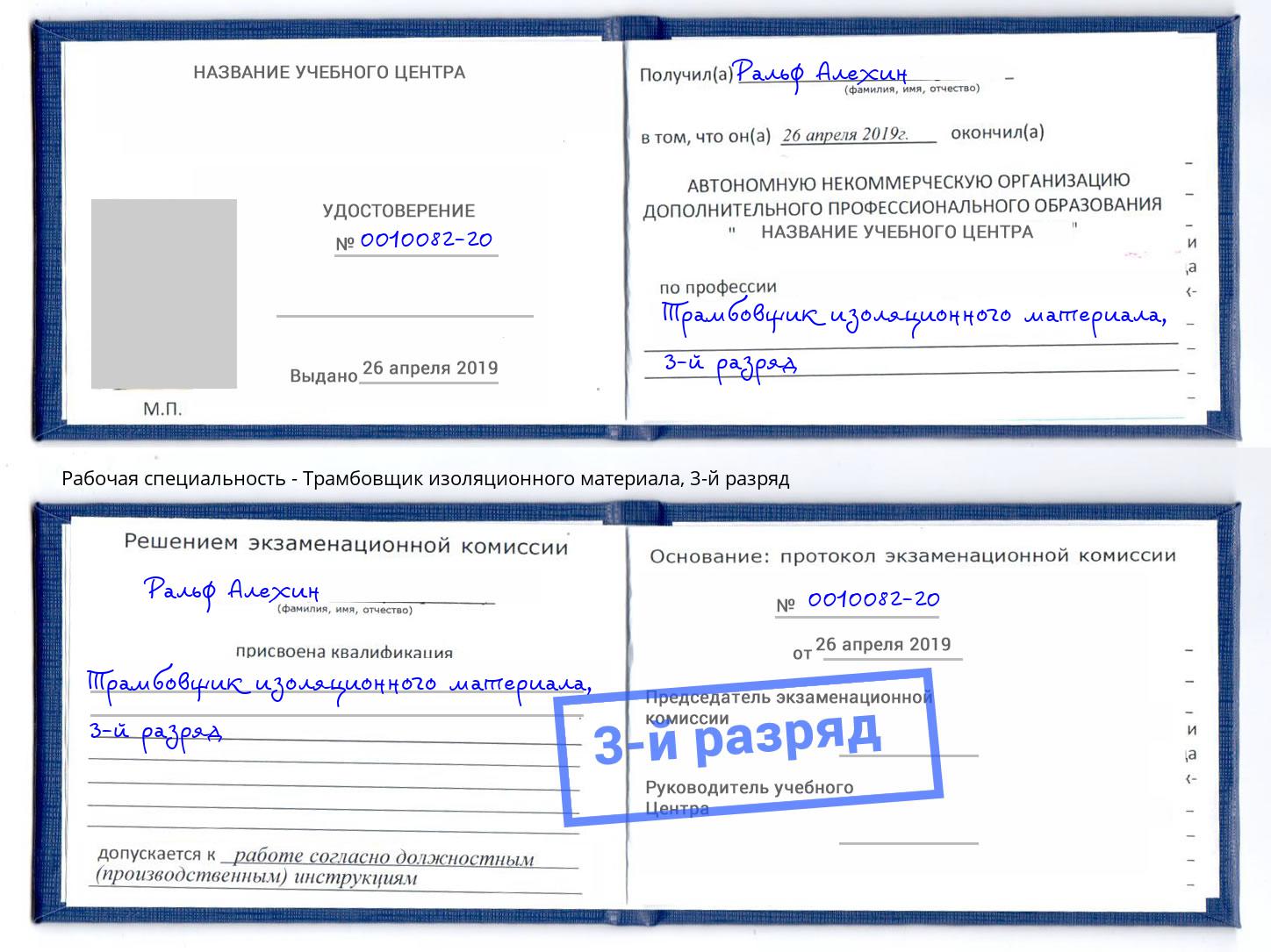корочка 3-й разряд Трамбовщик изоляционного материала Качканар