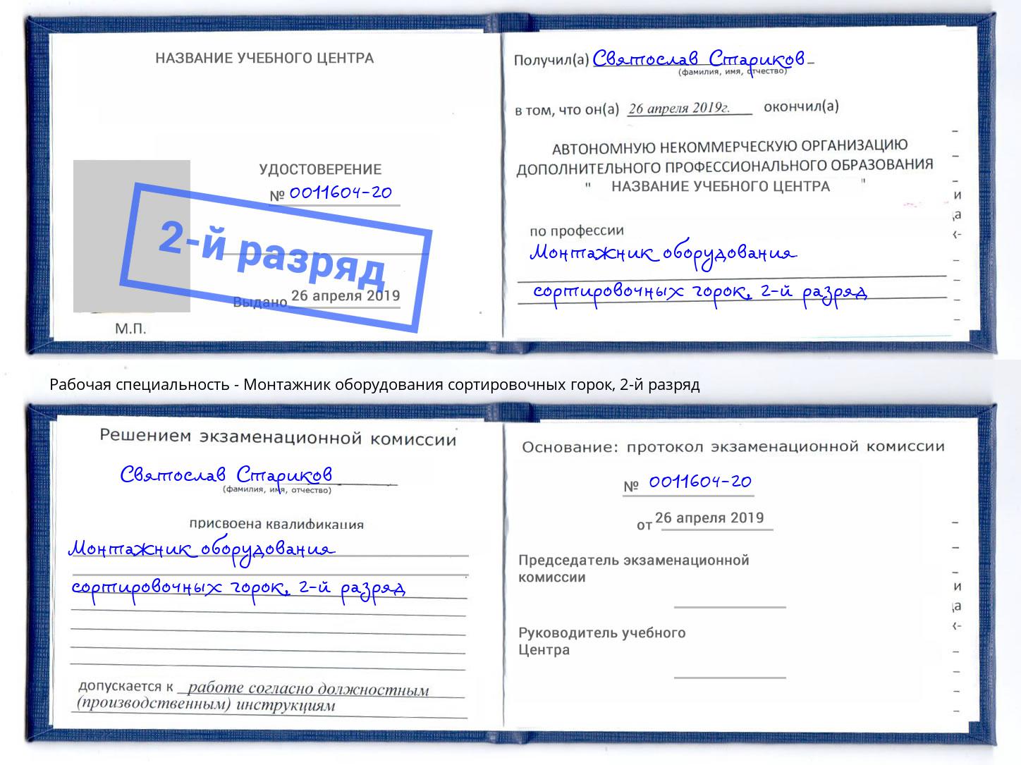 корочка 2-й разряд Монтажник оборудования сортировочных горок Качканар