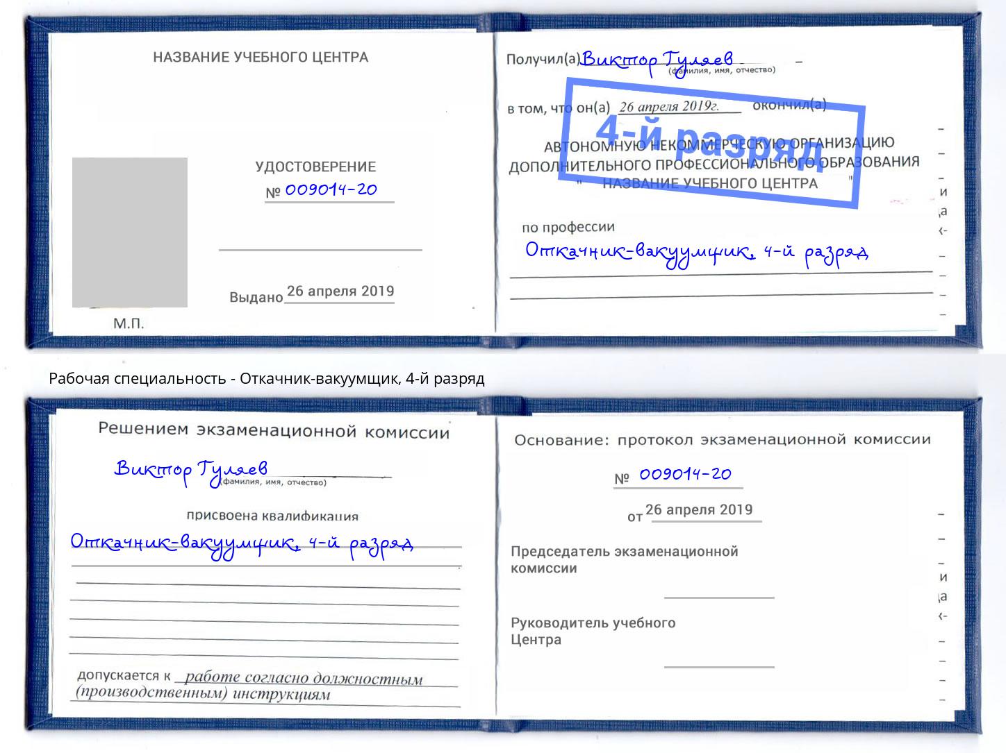 корочка 4-й разряд Откачник-вакуумщик Качканар