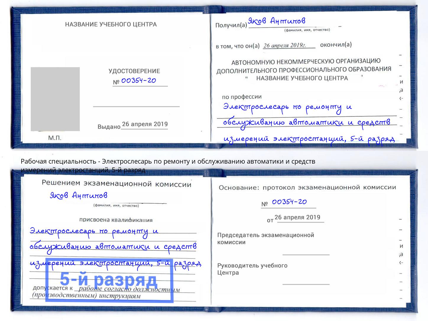 корочка 5-й разряд Электрослесарь по ремонту и обслуживанию автоматики и средств измерений электростанций Качканар