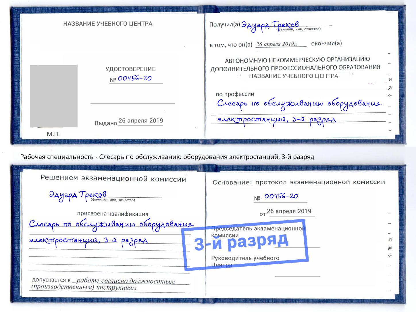 корочка 3-й разряд Слесарь по обслуживанию оборудования электростанций Качканар