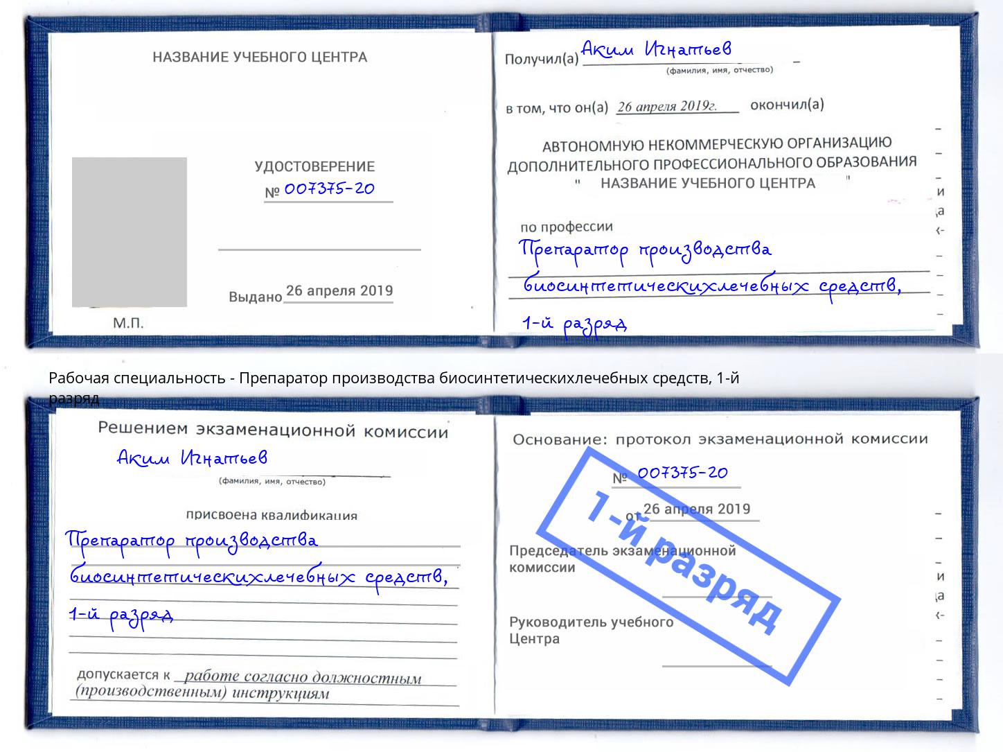 корочка 1-й разряд Препаратор производства биосинтетическихлечебных средств Качканар