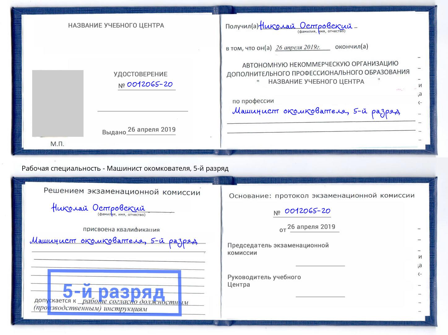 корочка 5-й разряд Машинист окомкователя Качканар