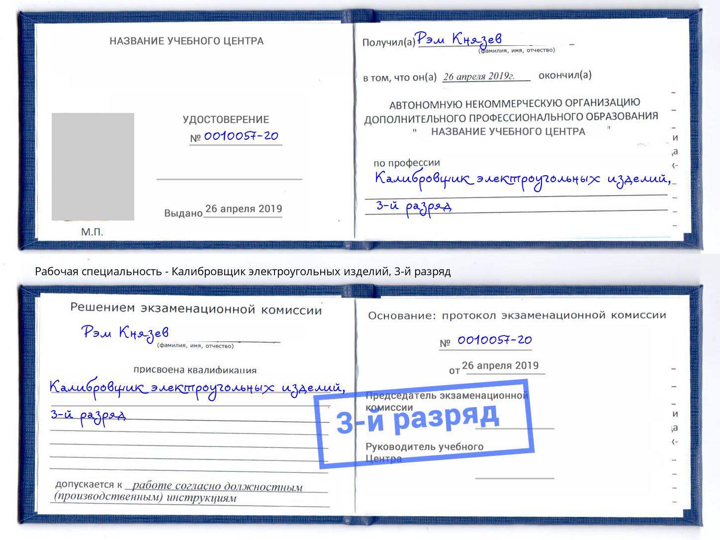 корочка 3-й разряд Калибровщик электроугольных изделий Качканар