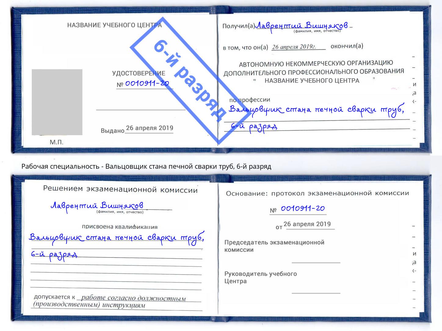 корочка 6-й разряд Вальцовщик стана печной сварки труб Качканар