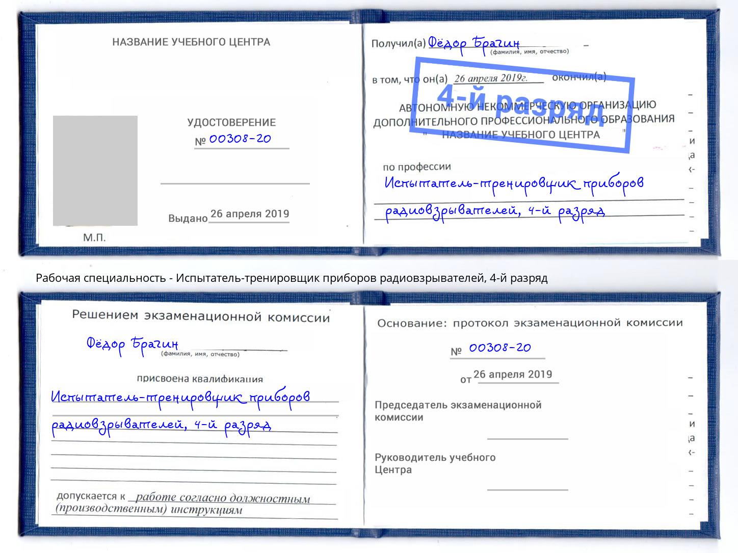 корочка 4-й разряд Испытатель-тренировщик приборов радиовзрывателей Качканар