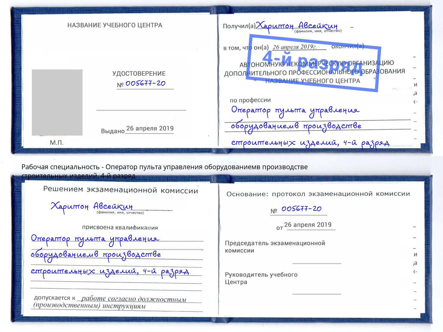 корочка 4-й разряд Оператор пульта управления оборудованиемв производстве строительных изделий Качканар