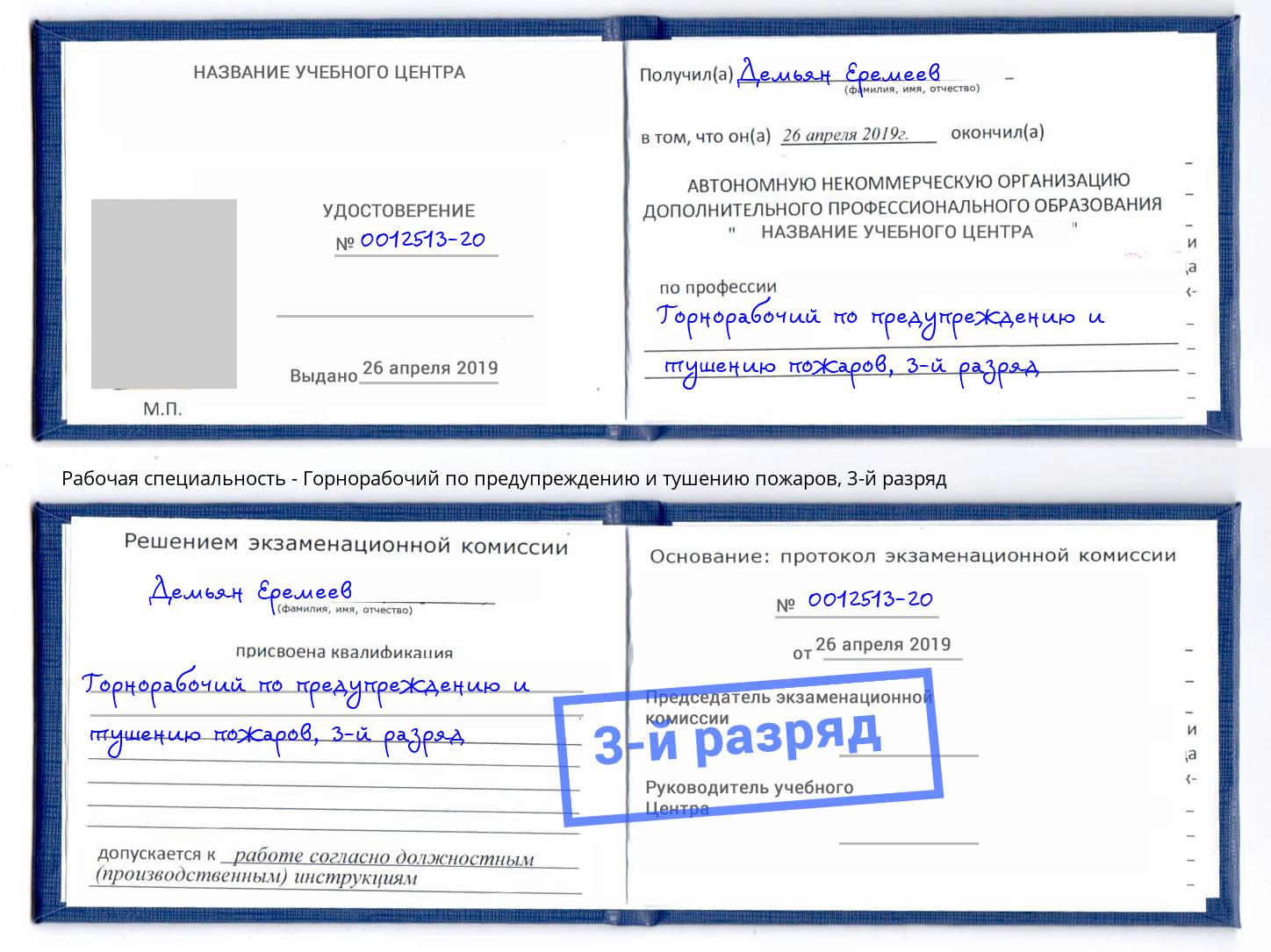 корочка 3-й разряд Горнорабочий по предупреждению и тушению пожаров Качканар