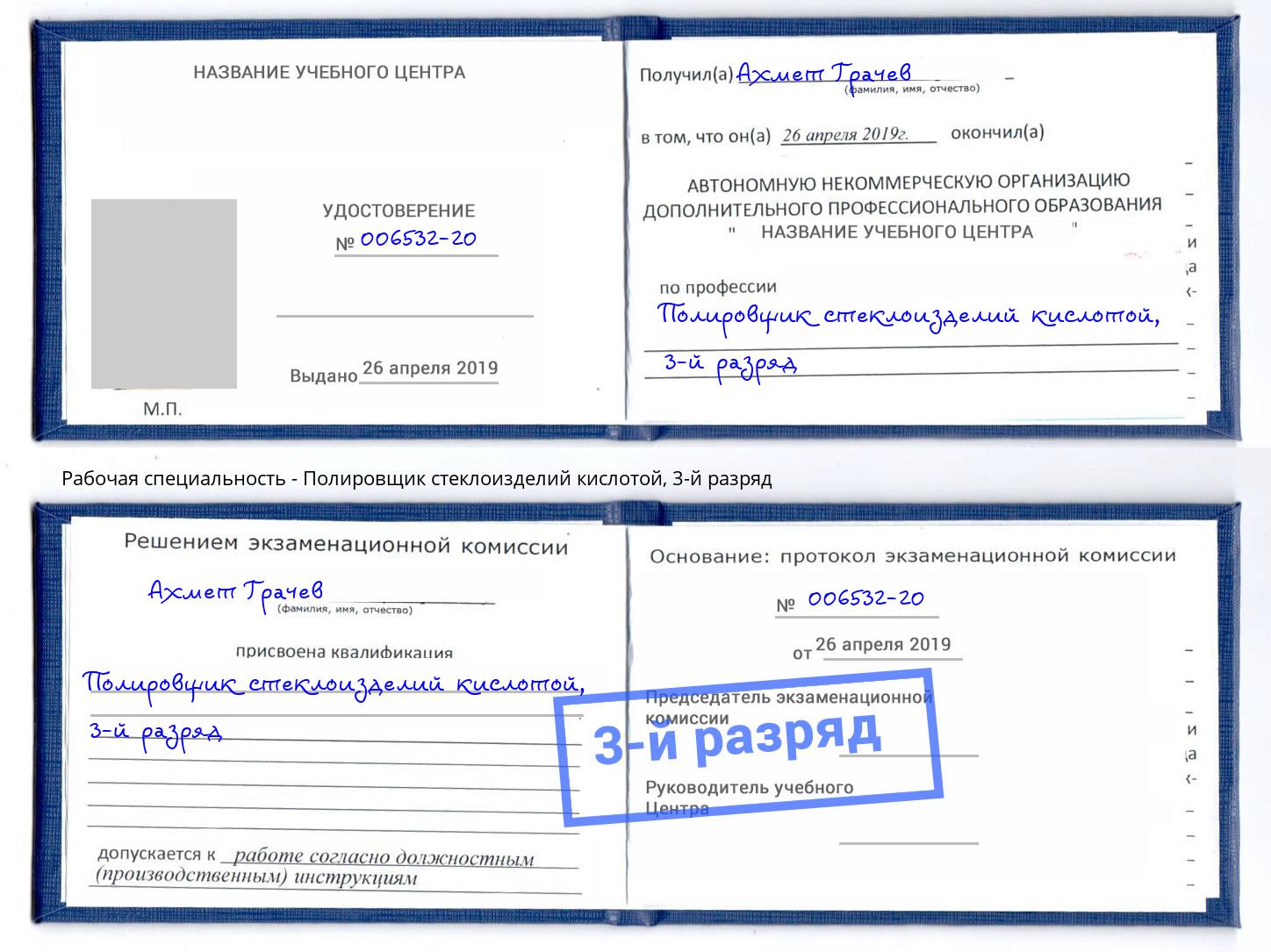корочка 3-й разряд Полировщик стеклоизделий кислотой Качканар