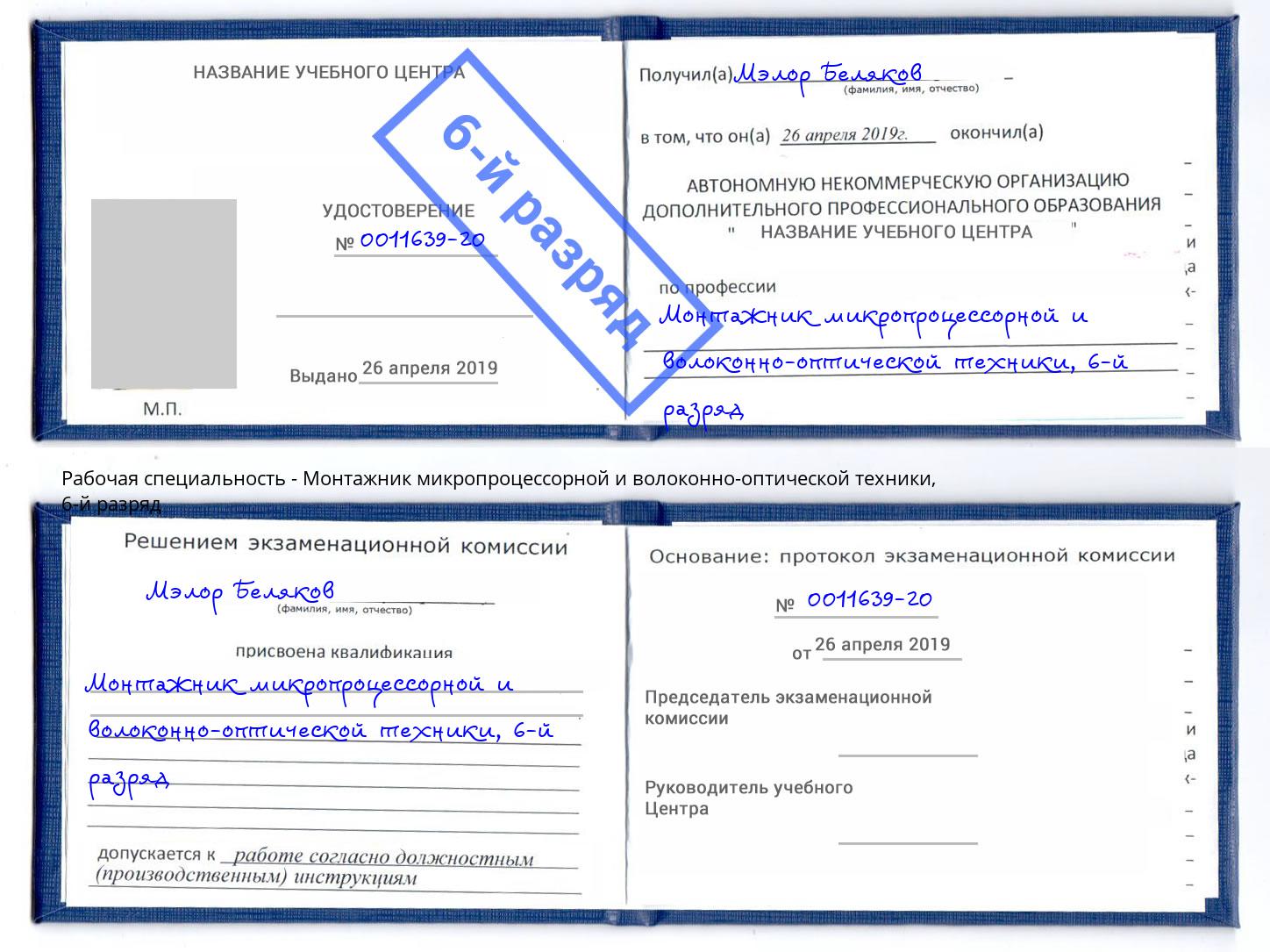 корочка 6-й разряд Монтажник микропроцессорной и волоконно-оптической техники Качканар