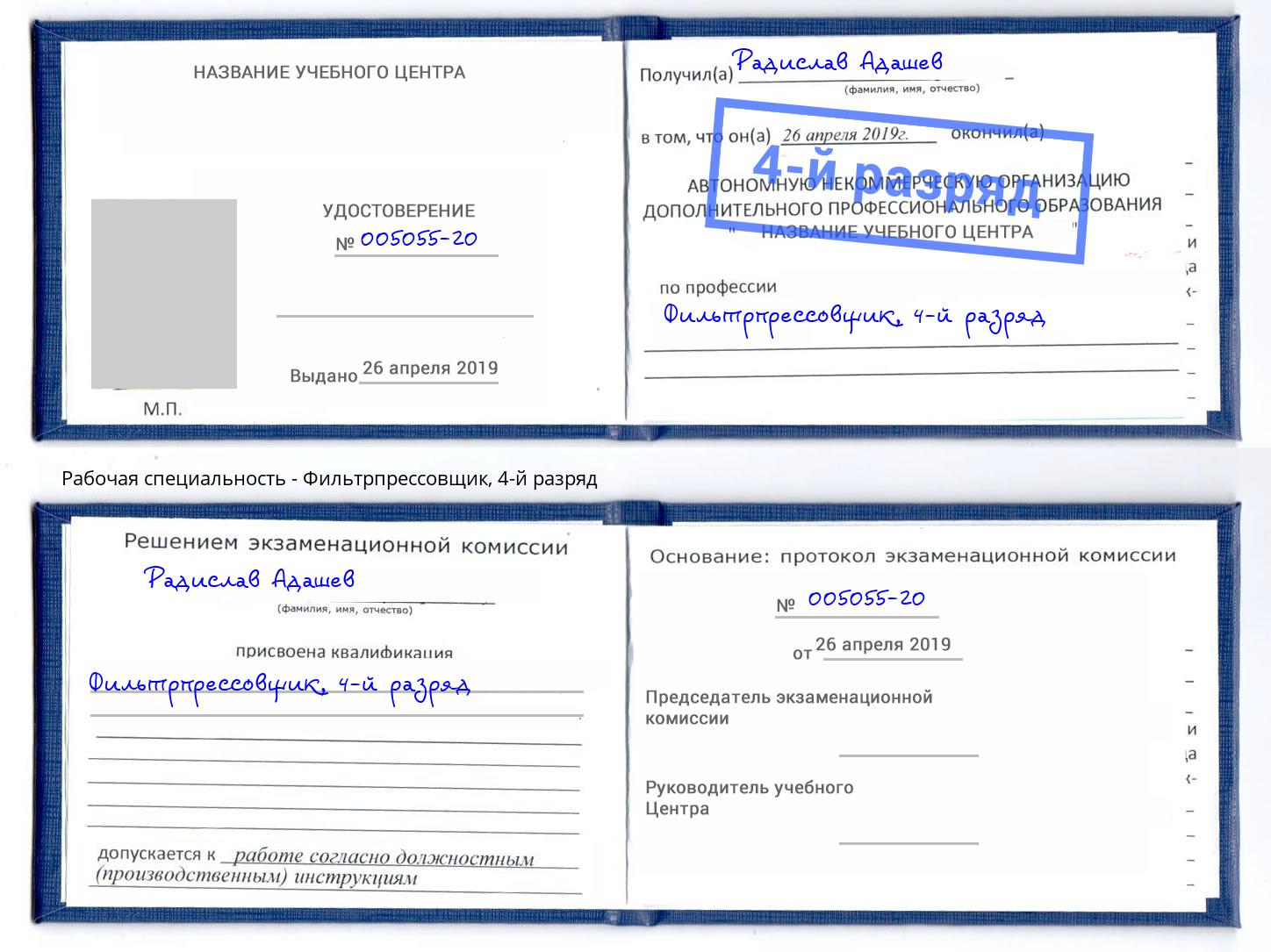 корочка 4-й разряд Фильтрпрессовщик Качканар