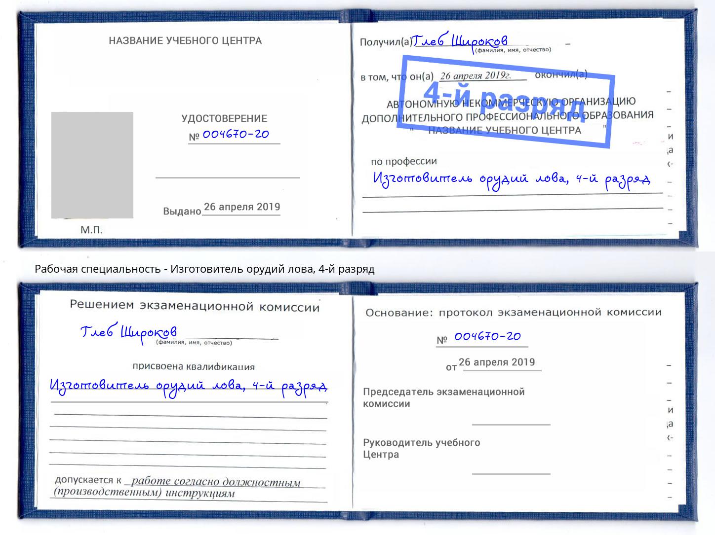 корочка 4-й разряд Изготовитель орудий лова Качканар