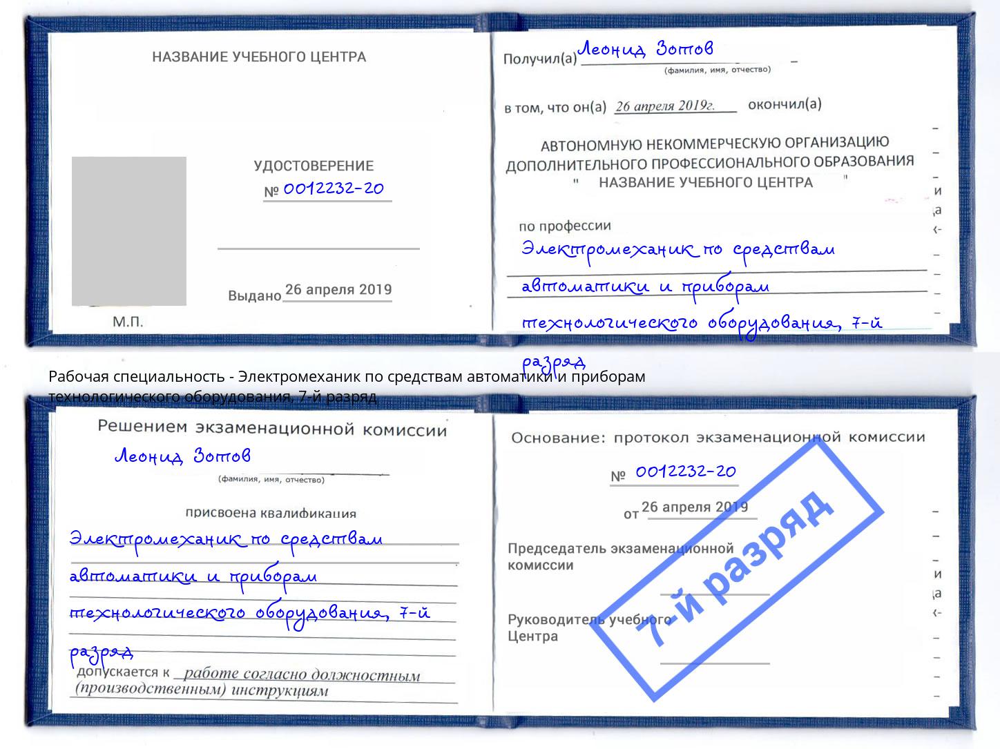 корочка 7-й разряд Электромеханик по средствам автоматики и приборам технологического оборудования Качканар