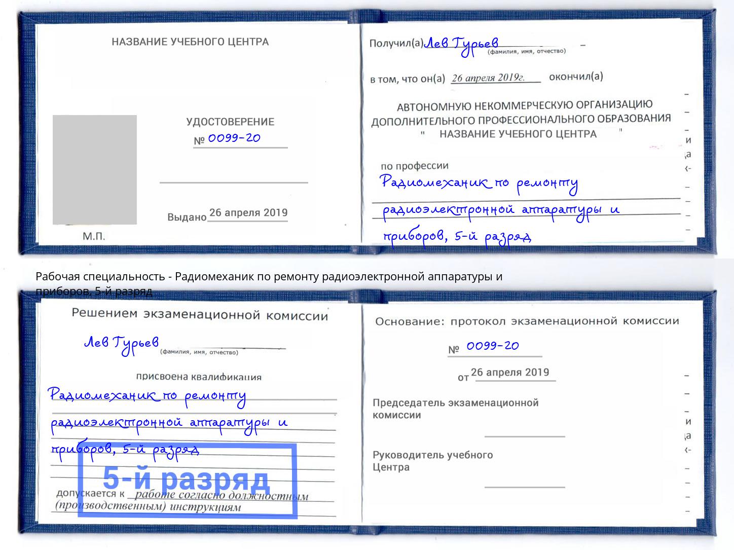 корочка 5-й разряд Радиомеханик по ремонту радиоэлектронной аппаратуры и приборов Качканар