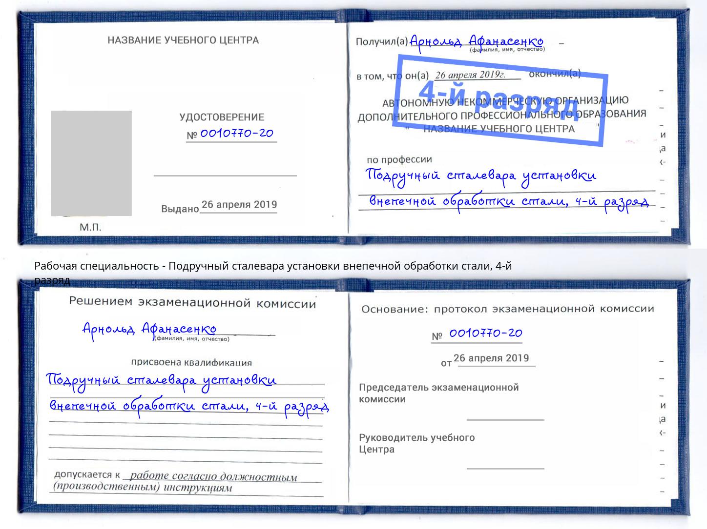корочка 4-й разряд Подручный сталевара установки внепечной обработки стали Качканар