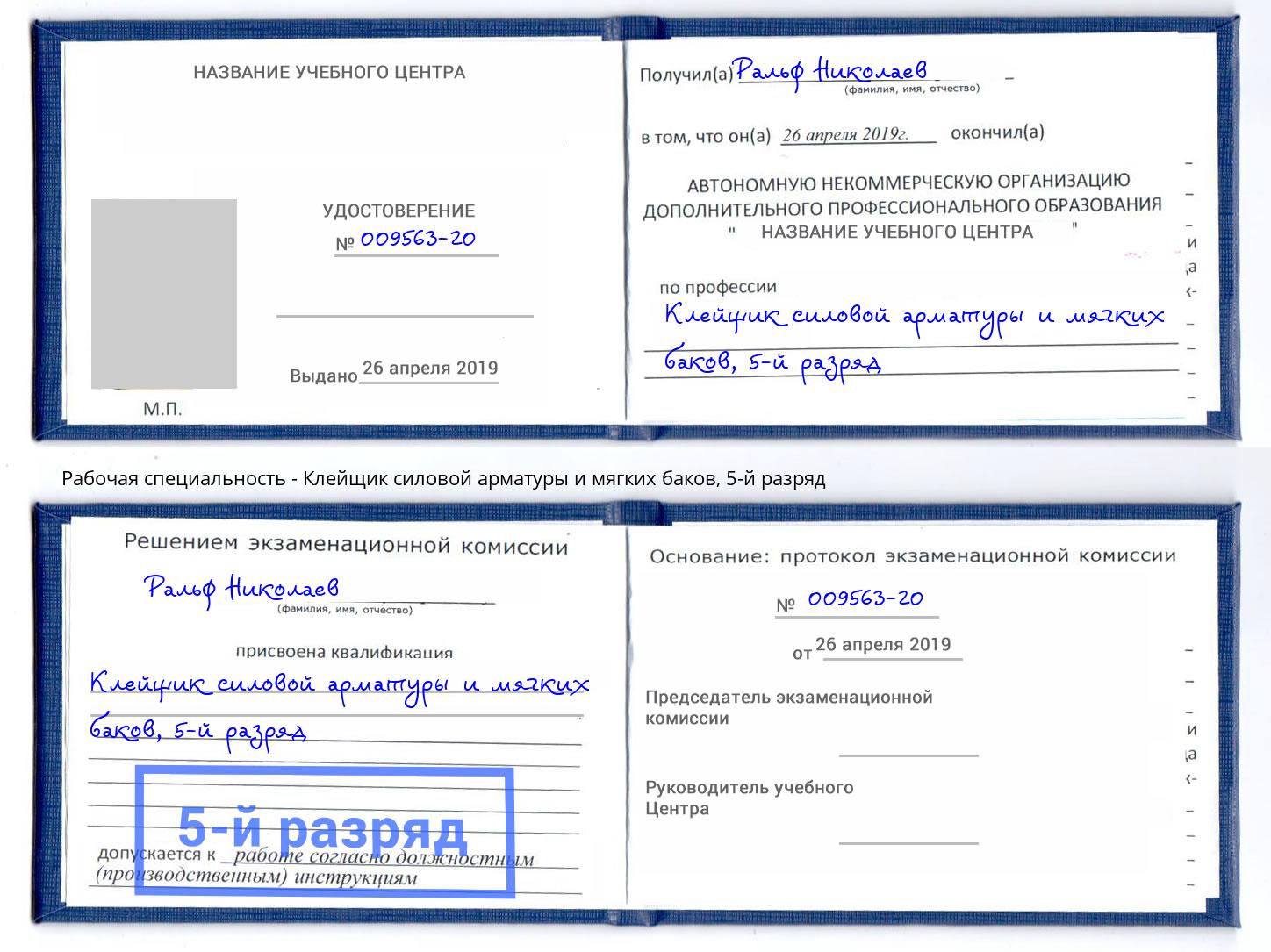 корочка 5-й разряд Клейщик силовой арматуры и мягких баков Качканар