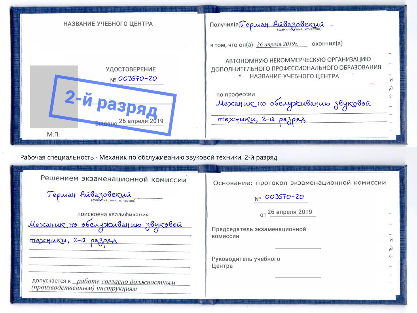 корочка 2-й разряд Механик по обслуживанию звуковой техники Качканар